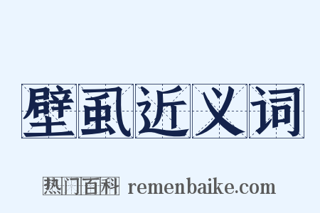 壁虱近义词是什么意思的图片